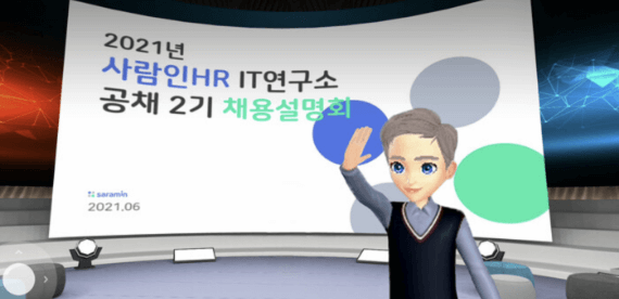 사람인HR 채용설명회 (2021년 6월)